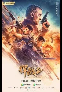 Защитная битва 2 (фильм 2020)
