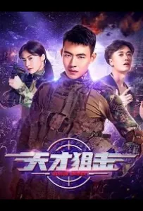 Виртуальный снайпер (фильм 2020)