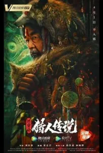 Сказание об охотнике (фильм 2021)