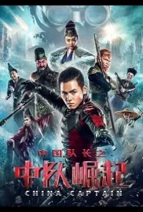 Капитан Китай (фильм 2020)
