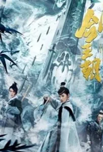 Меч династии искусство грёз (фильм 2020)