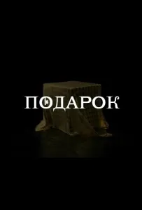 Подарок (сериал 2020)
