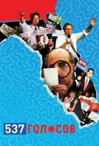 537 голосов (фильм 2020)