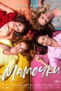 Мамочки (фильм 2021)
