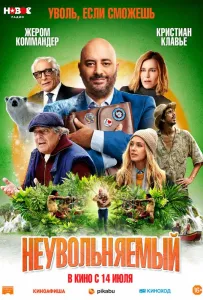 Неувольняемый (фильм 2022)