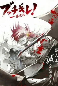 Буттигирэ! (аниме 2022)