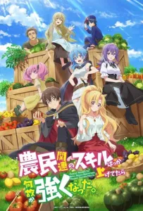 Я почему-то стал сильнее, прокачав свой навык фермерства (аниме 2022)