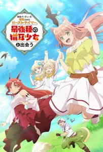 Укротитель зверей, изгнанный из команды героя, встретил девочку-кошку из сильнейшей расы (аниме 2022)