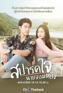 Люблю тебя, моё высокомерие (фильм 2020)