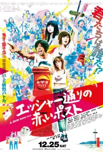 Красный почтовый ящик на улице Эшер (фильм 2020)