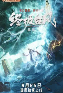 Супер тайфун (фильм 2020)