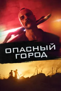 Опасный город (фильм 2021)