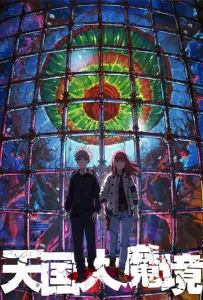 Великая небесная стена (аниме 2023)