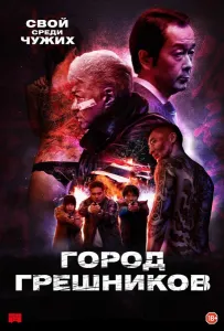 Город грешников (фильм 2022)