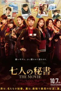 Семь секретарей. Фильм (фильм 2022)