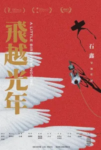 Маленькая птичка напоминает меня (фильм 2020)