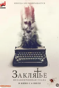 Заклятье. Незаконченная глава (фильм 2022)