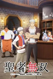 Непобедимый святой: Путь, которым я иду, чтобы выжить в другом мире (аниме 2023)