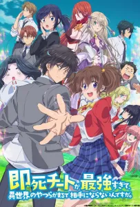 Другой мир не может противостоять силе мгновенной смерти (аниме 2024)