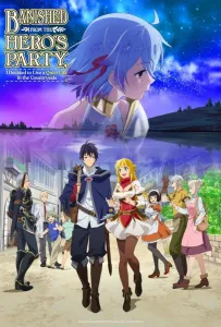 Меня выгнали из гильдии героев потому что я был плохим компаньоном, поэтому я решил неспешно жить в глуши (аниме 2021)