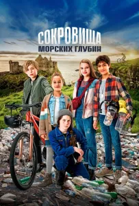 Сокровища морских глубин (фильм 2020)