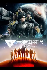 Эра исследования космоса (аниме 2024)