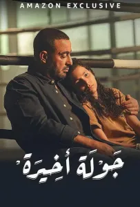 Последний раунд (сериал 2024)