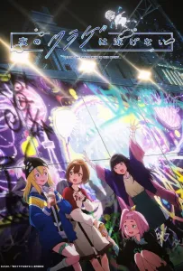 Ночная медуза не умеет плавать (аниме 2024)