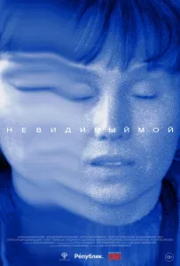 Невидимый мой (фильм 2023)