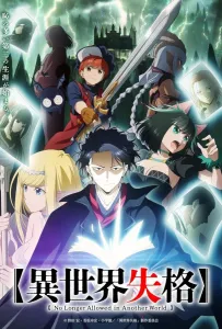 Дисквалифицирован по жизни (аниме 2024)