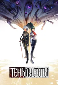 Тень Пустоты (аниме 2024)