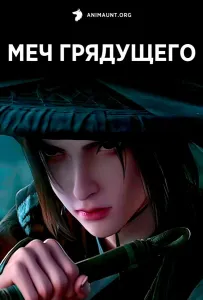Меч грядущего (аниме 2024)