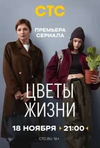 Цветы жизни (сериал 2024)