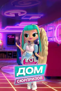 L.O.L. Дом сюрпризов (мультсериал 2021)