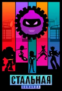 Стальная команда (мультсериал 2024)