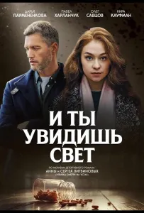 И ты увидишь свет (сериал 2024)