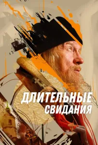 Длительные свидания (фильм 2023)