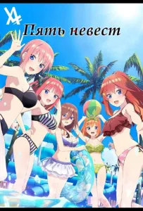 Пять невест. Спецвыпуск (аниме 2024)