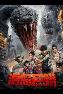 Остров Питона (фильм 2025)