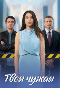 Твоя чужая (сериал 2025)