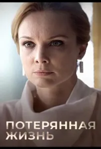 Потерянная жизнь (сериал 2022)
