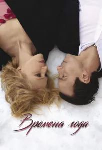 Времена года (фильм 2025)