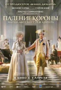 Падение короны (фильм 2024)