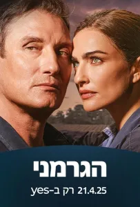 Немец (сериал 2025)