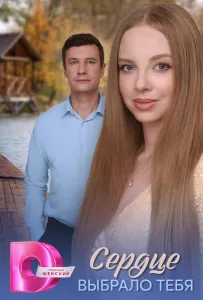Сердце выбрало тебя (сериал 2025)