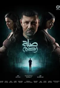 Родственные узы (сериал 2024)