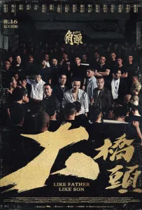 Гатао: отец и сын (фильм 2025)