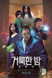 Святая ночь: Охотник на демонов (фильм 2025)