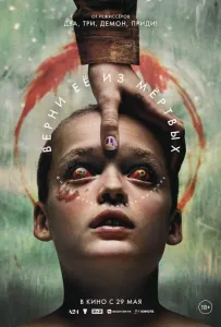 Верни её из мёртвых (фильм 2025)