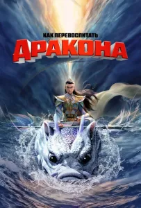 Как перевоспитать дракона (мультфильм 2024)